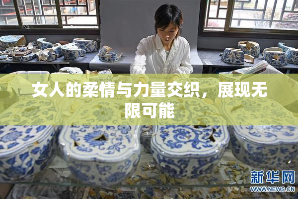 女人的柔情与力量交织，展现无限可能