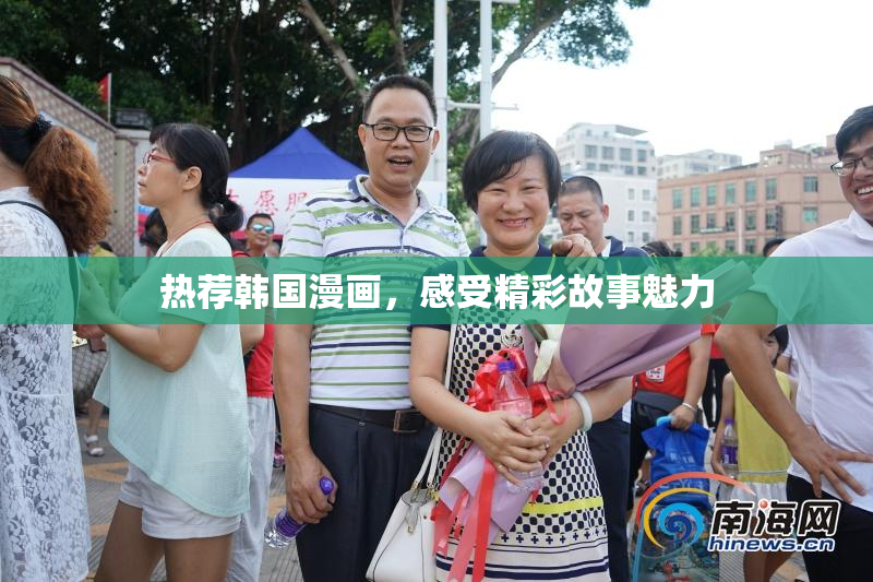 热荐韩国漫画，感受精彩故事魅力