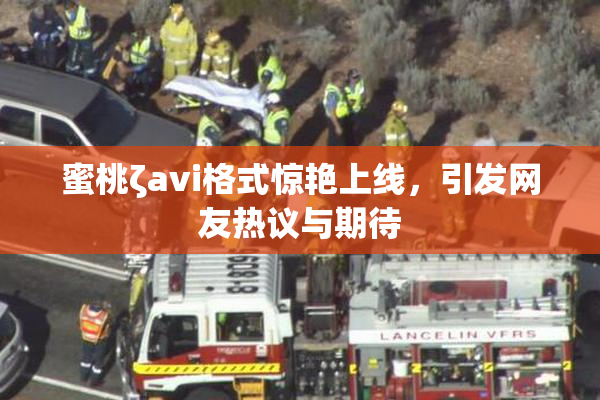 蜜桃ζavi格式惊艳上线，引发网友热议与期待