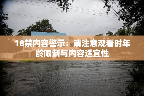 18禁内容警示：请注意观看时年龄限制与内容适宜性