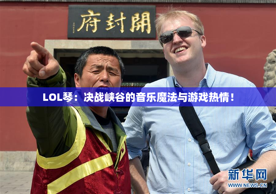 LOL琴：决战峡谷的音乐魔法与游戏热情！