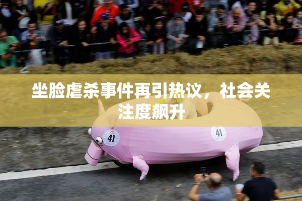 坐脸虐杀事件再引热议，社会关注度飙升