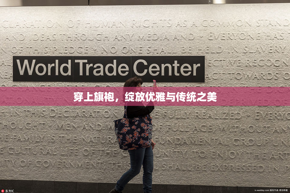 穿上旗袍，绽放优雅与传统之美