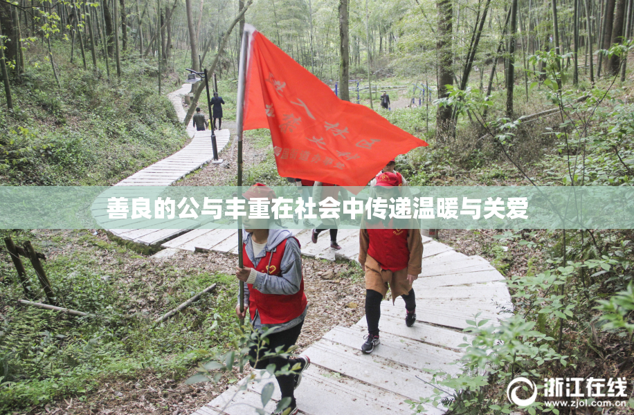 善良的公与丰重在社会中传递温暖与关爱