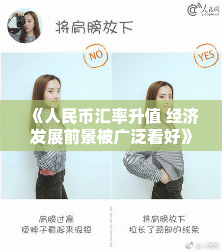 《人民币汇率升值 经济发展前景被广泛看好》