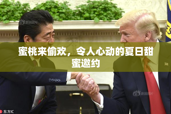 蜜桃来偷欢，令人心动的夏日甜蜜邀约