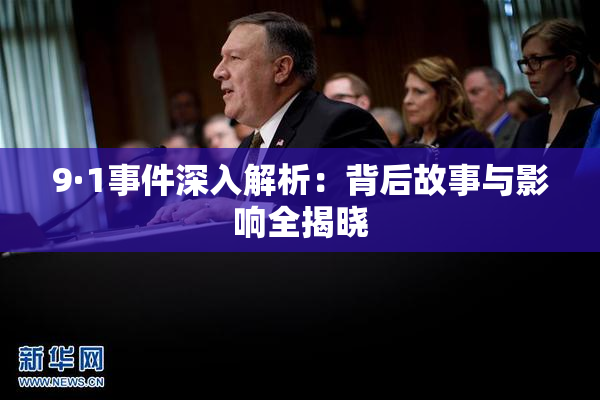 9·1事件深入解析：背后故事与影响全揭晓