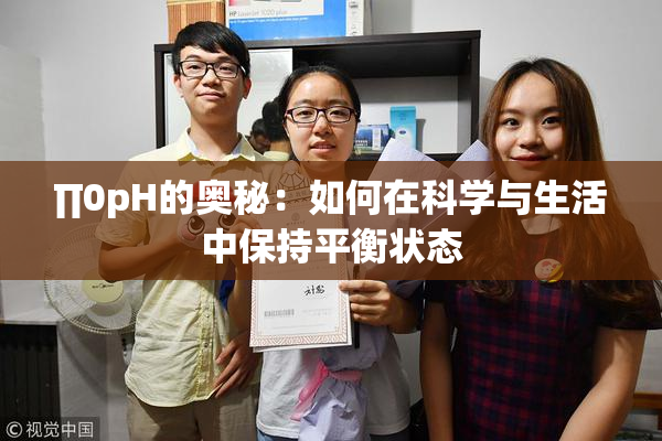 ∏0pH的奥秘：如何在科学与生活中保持平衡状态