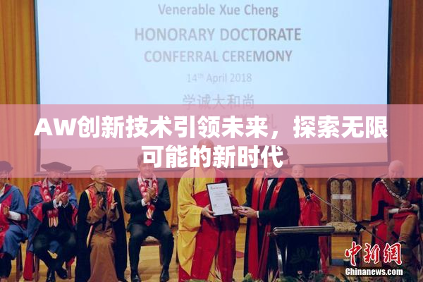 AW创新技术引领未来，探索无限可能的新时代
