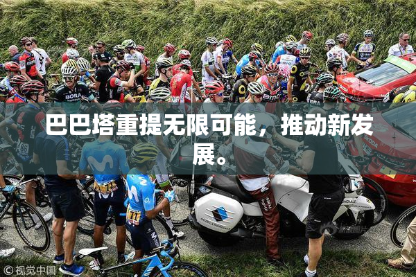 巴巴塔重提无限可能，推动新发展。
