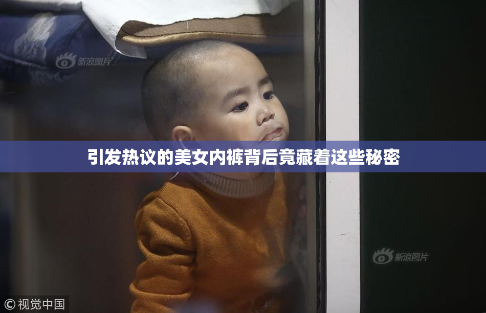 引发热议的美女内裤背后竟藏着这些秘密