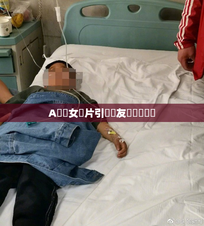 A級處女黃片引發網友熱議與討論