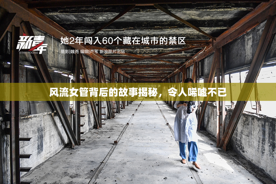 风流女管背后的故事揭秘，令人唏嘘不已