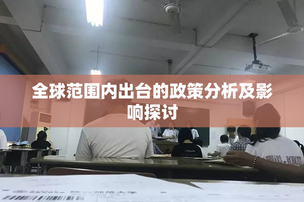 全球范围内出台的政策分析及影响探讨