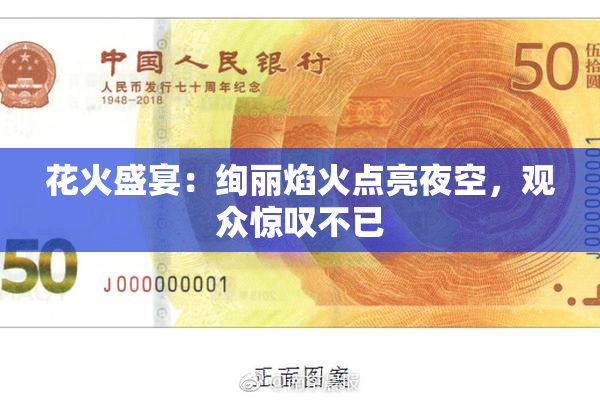花火盛宴：绚丽焰火点亮夜空，观众惊叹不已