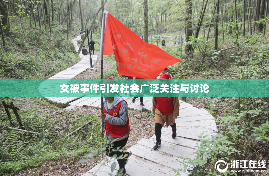 女被事件引发社会广泛关注与讨论