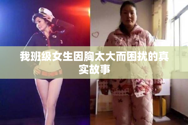 我班级女生因胸太大而困扰的真实故事