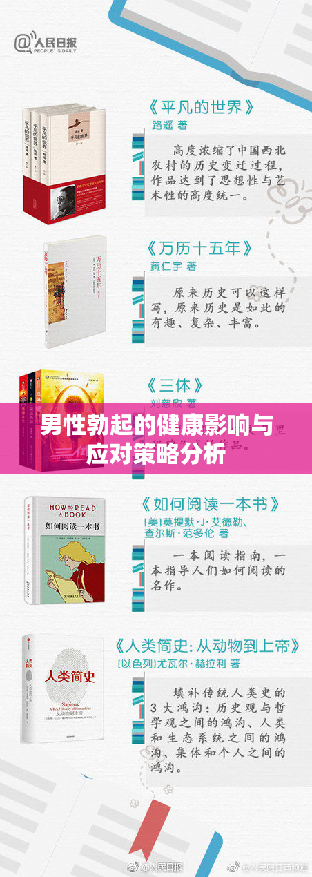 男性勃起的健康影响与应对策略分析
