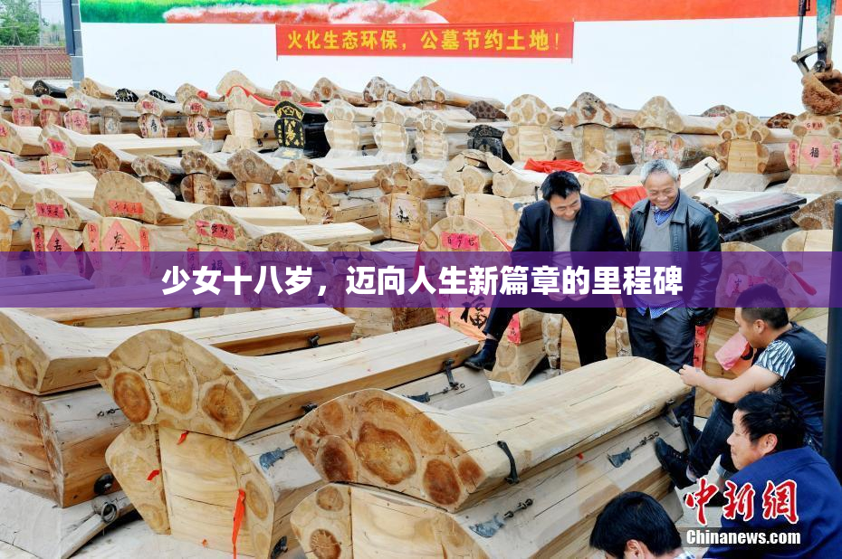 少女十八岁，迈向人生新篇章的里程碑