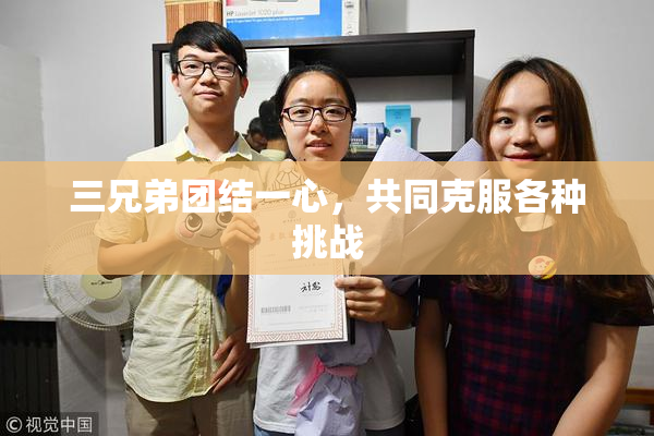 三兄弟团结一心，共同克服各种挑战