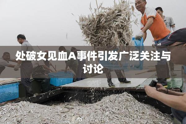 处破女见血A事件引发广泛关注与讨论