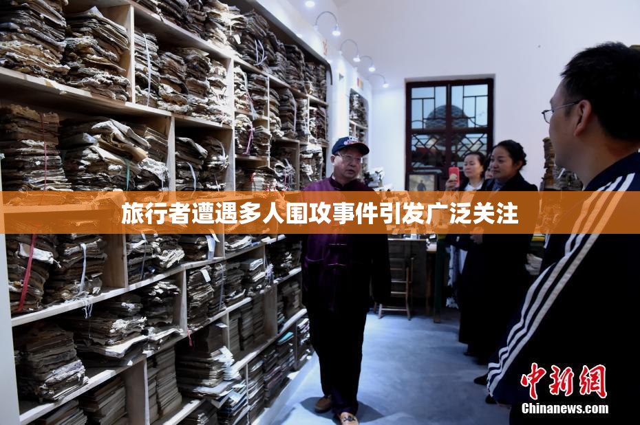旅行者遭遇多人围攻事件引发广泛关注