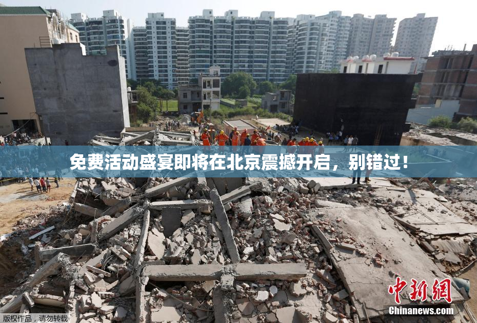 免费活动盛宴即将在北京震撼开启，别错过！