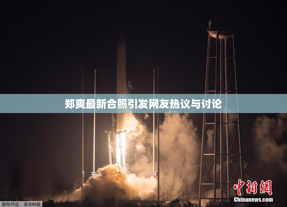 郑爽最新合照引发网友热议与讨论