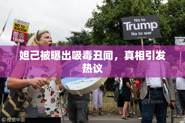 妲己被曝出吸毒丑闻，真相引发热议