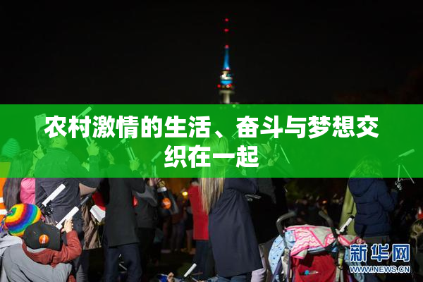 农村激情的生活、奋斗与梦想交织在一起