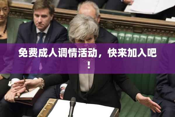 免费成人调情活动，快来加入吧！