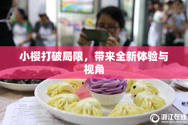 小樱打破局限，带来全新体验与视角