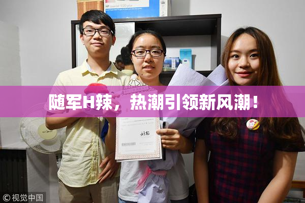 随军H辣，热潮引领新风潮！