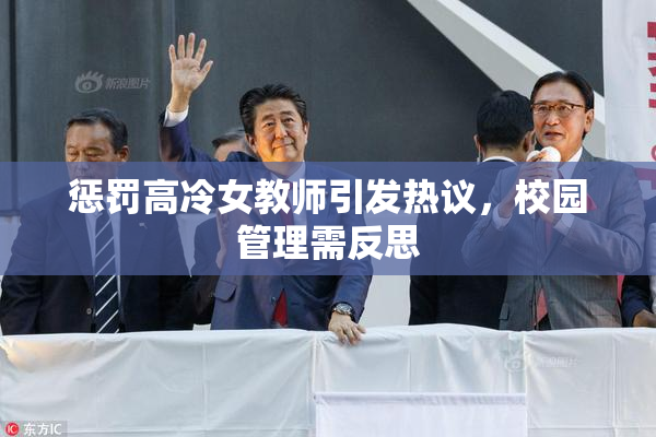 惩罚高冷女教师引发热议，校园管理需反思