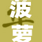 菠萝菠萝，舌尖上的热带水果盛宴即将开启