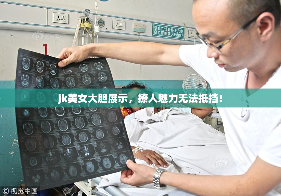 jk美女大胆展示，撩人魅力无法抵挡！