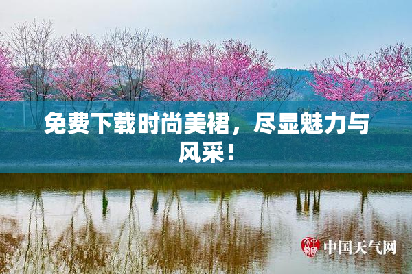 免费下载时尚美裙，尽显魅力与风采！