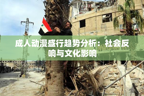 成人动漫盛行趋势分析：社会反响与文化影响