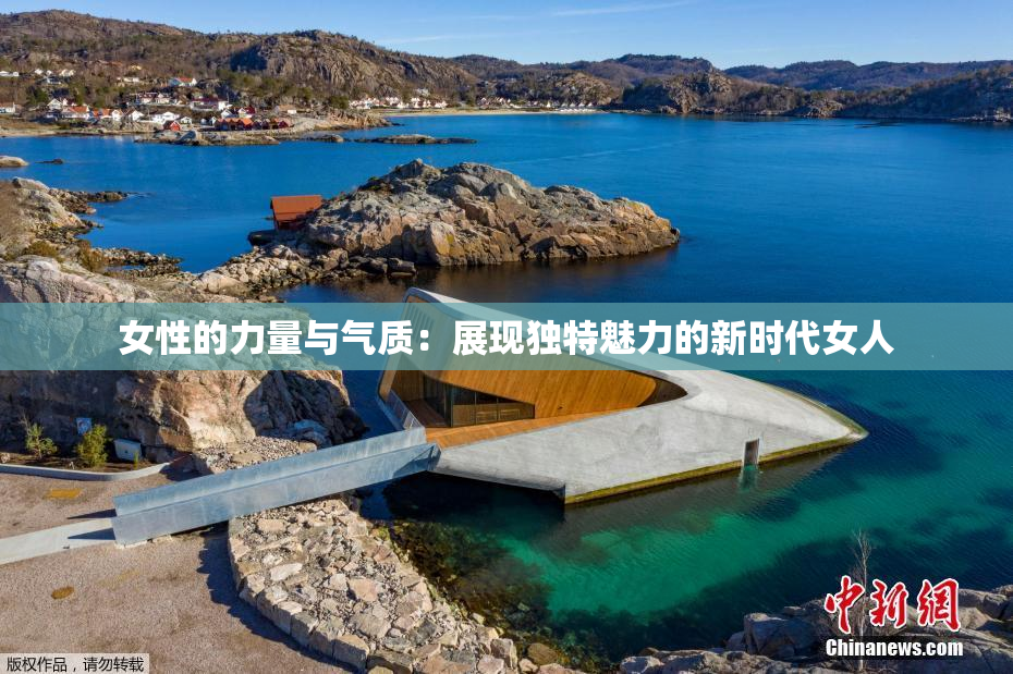 女性的力量与气质：展现独特魅力的新时代女人