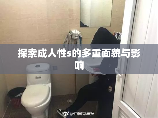 探索成人性s的多重面貌与影响