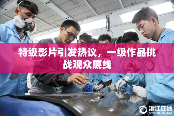 特级影片引发热议，一级作品挑战观众底线