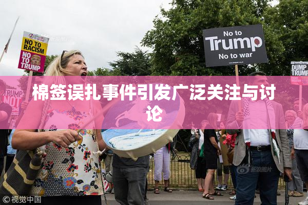 棉签误扎事件引发广泛关注与讨论