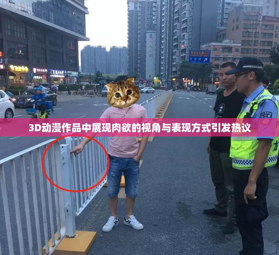 3D动漫作品中展现肉欲的视角与表现方式引发热议