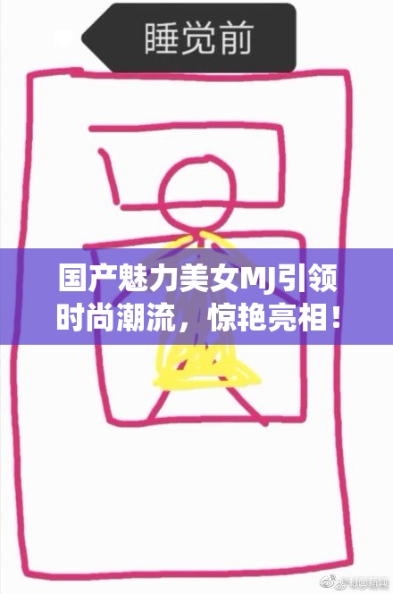 国产魅力美女MJ引领时尚潮流，惊艳亮相！