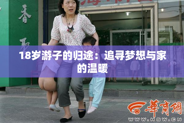18岁游子的归途：追寻梦想与家的温暖