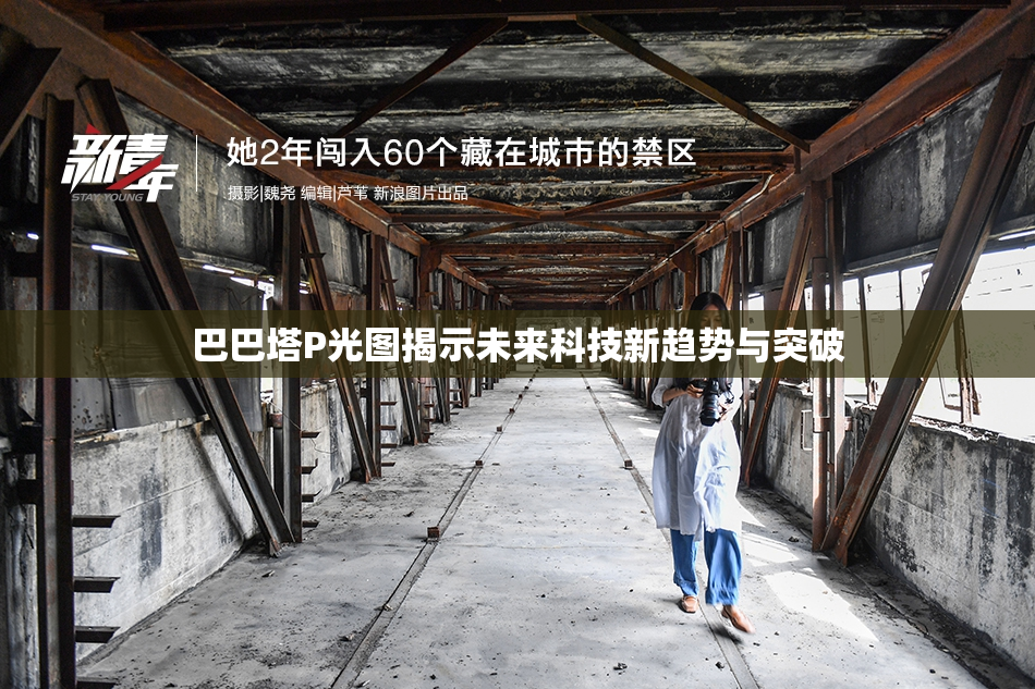 巴巴塔P光图揭示未来科技新趋势与突破
