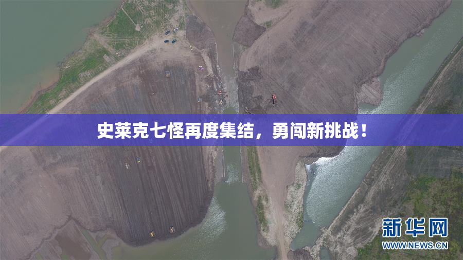 史莱克七怪再度集结，勇闯新挑战！