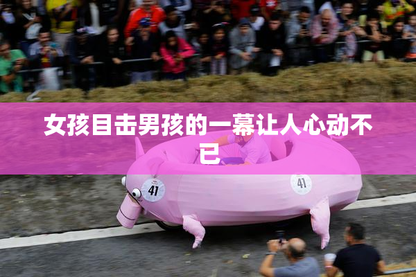 女孩目击男孩的一幕让人心动不已