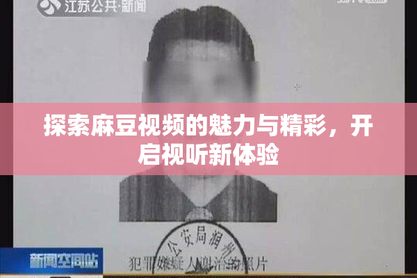 探索麻豆视频的魅力与精彩，开启视听新体验