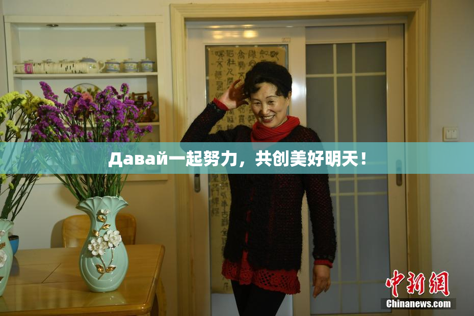 Давай一起努力，共创美好明天！